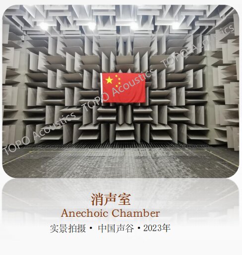 中國聲谷·常熟消聲室認(rèn)證-8.4dB(A)｜蘇州拓樸聲學(xué)打造國內(nèi)最低底噪實(shí)驗(yàn)室